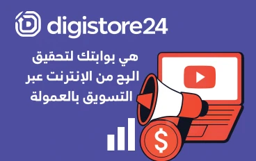 Digistore24: بوابتك إلى الربح من الإنترنت عبر التسويق الرقمي