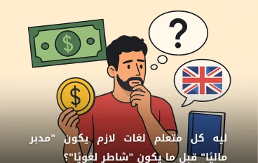 ليه كل متعلم لغات لازم يكون "مدبر ماليًا" قبل ما يكون "شاطر لغويًا"؟