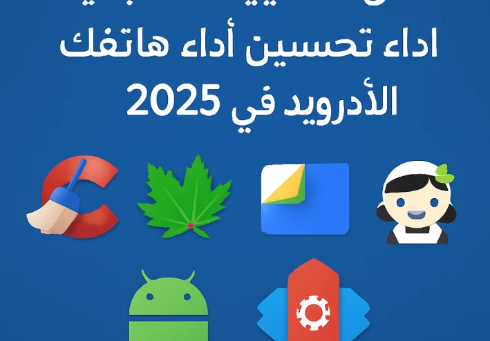 أفضل 5 تطبيقات مجانية لتحسين أداء هاتفك الأندرويد في 2025