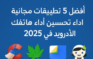أفضل 5 تطبيقات مجانية لتحسين أداء هاتفك الأندرويد في 2025