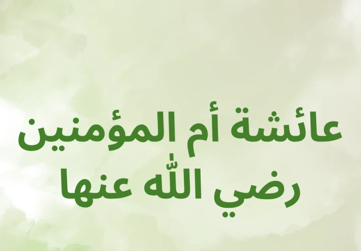 سيرة أم المؤمنين عائشة رضي الله عنها