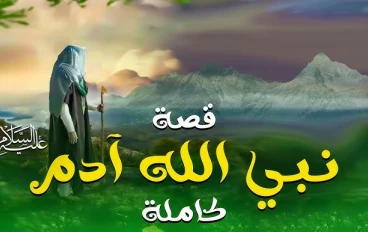 آدم عليه السلام: أبو البشرية وخليفة الله في الأرض