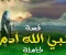 صورة مقال آدم عليه السلام: أبو البشرية وخليفة الله في الأرض