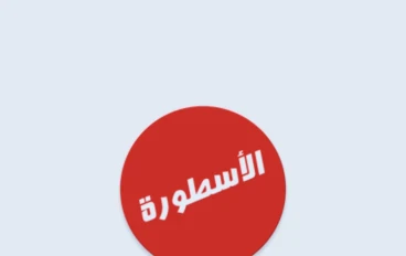 "الأسطورة TV: محطة البث الإلكتروني العالمية لتجربة مشاهدة لا تُضاهى"