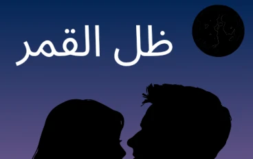 روايه ظل القمر