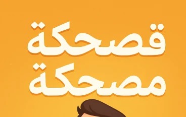 سخسخة ضحك كثير