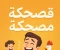 article image for سخسخة ضحك كثير