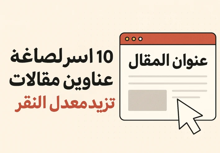 10 أسرار لصياغة عناوين مقالات تزيد معدل النقر (CTR) وتتصدر نتائج البحث في جوجل.
