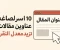 صورة مقال 10 أسرار لصياغة عناوين مقالات تزيد معدل النقر (CTR) وتتصدر نتائج البحث في جوجل.