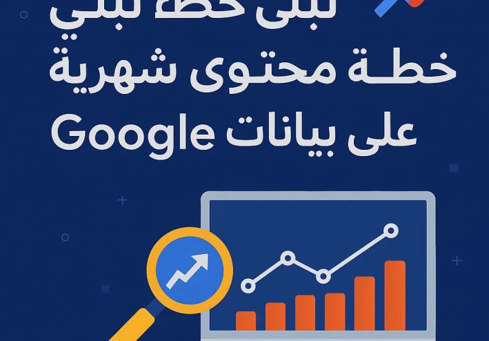 كيف تبني خطة محتوى شهرية بناءً على بيانات Google Trends – دليل متكامل لعام 2025.