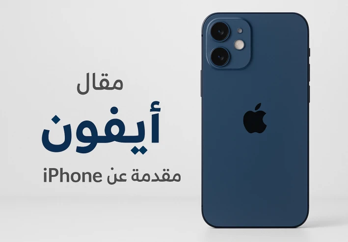 تفاصيل الايفون ومميزاته وعيوبة