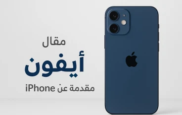 تفاصيل الايفون ومميزاته وعيوبة