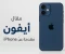 صورة مقال تفاصيل الايفون ومميزاته وعيوبة