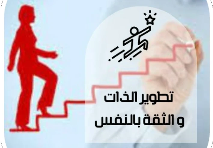 العنوان تطويرً الذات والثقة بالنفس