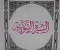 حياة النبي محمد قبل البعثه (الجزء الاول)