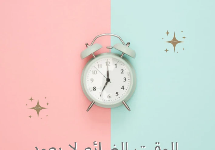 الوقت الضائع لا يعود ، فكيف تدير وقتك؟