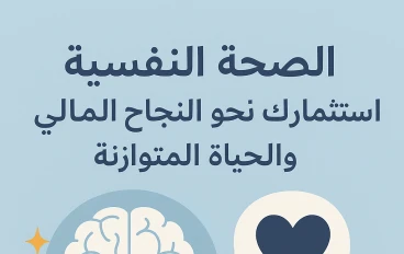 "الصحة النفسية: استثمارك الخفي نحو النجاح المالي والحياة المتوازنة"