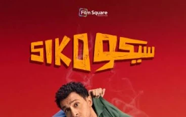 ملخص فيلم سيكو سيكو