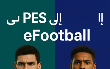 من PES إلى eFootball: رحلة لعبة كرة القدم الأسطورية