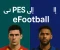 article image for من PES إلى eFootball: رحلة لعبة كرة القدم الأسطورية