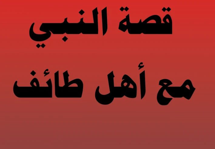 قصة النبي ﷺ مع أهل الطائف