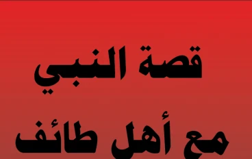 قصة النبي ﷺ مع أهل الطائف