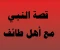 صورة مقال قصة النبي ﷺ مع أهل الطائف