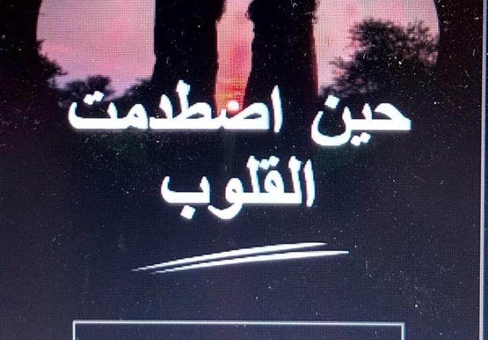 💔 "حين اصطدمت القلوب"