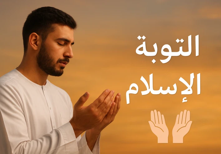 التوبة في الإسلام: طريق العودة إلى الله