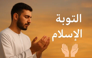التوبة في الإسلام: طريق العودة إلى الله