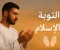 صورة مقال التوبة في الإسلام: طريق العودة إلى الله