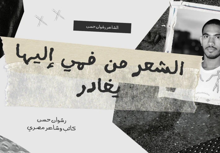 الشاعر » رشوان حسن » الشعر من فمي إليها يغادر