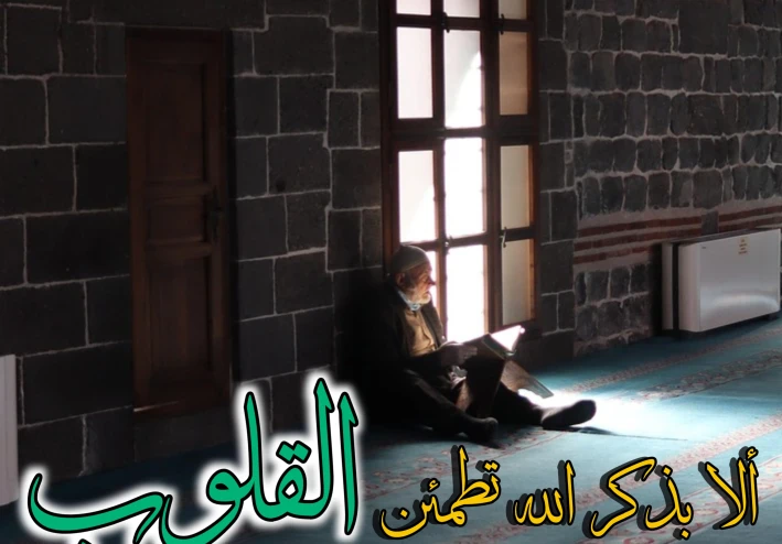 السر المنسي في عبادة الذكر: لماذا أمر الله بالذكر الكثير لا القليل