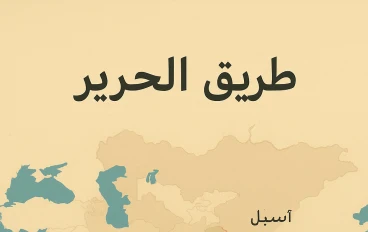 قصة طريق الحرير 