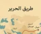 article image for قصة طريق الحرير 