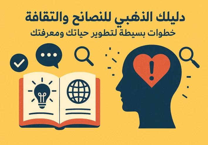 خطوات عملية لتطوير حياتك ومعرفتك
