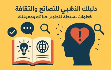 خطوات عملية لتطوير حياتك ومعرفتك