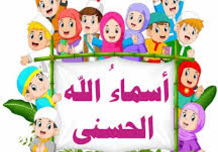 معاني اسماء الله الحسنى