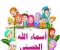 صورة مقال معاني اسماء الله الحسنى 