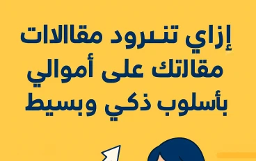 إزاي تزود مشاهدات مقالاتك على أموالي بأسلوب ذكي وبسيط