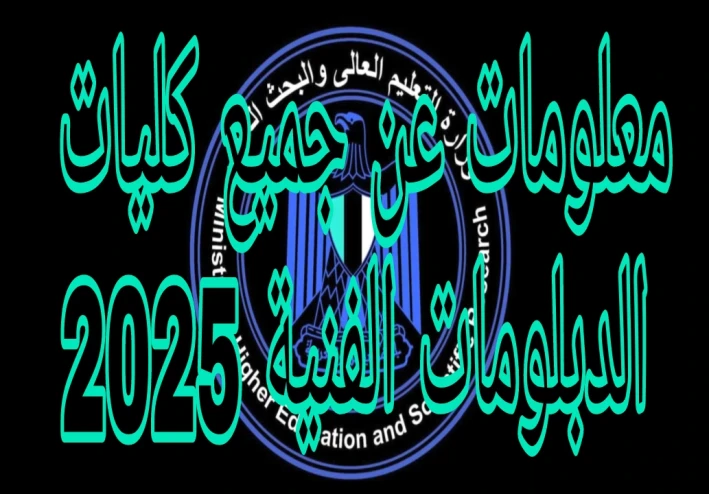 معلومات عن جميع كليات الدبلومات الفنية ومجاميع القبول لجميع التخصصات 2025