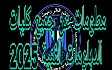 معلومات عن جميع كليات الدبلومات الفنية ومجاميع القبول لجميع التخصصات 2025