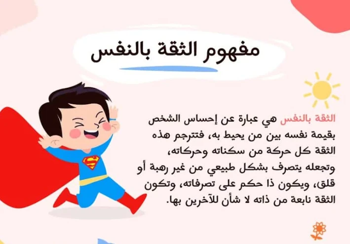 موضوعنا اليوم عن الثقة بالنفس