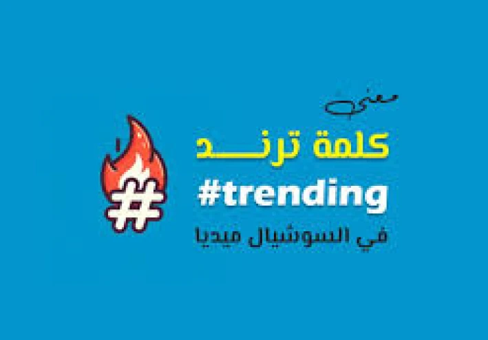 وش يعني ترند؟ تعرف على المعنى وأصل الكلمة في السوشيال ميديا
