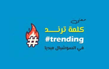 وش يعني ترند؟ تعرف على المعنى وأصل الكلمة في السوشيال ميديا