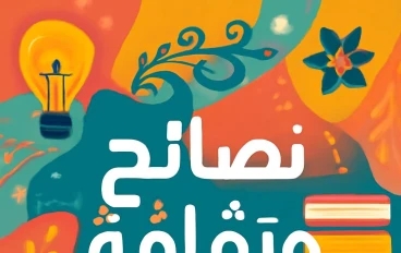 10 نصائح مالية تبني ثقافتك الاقتصادية وتغير حياتك