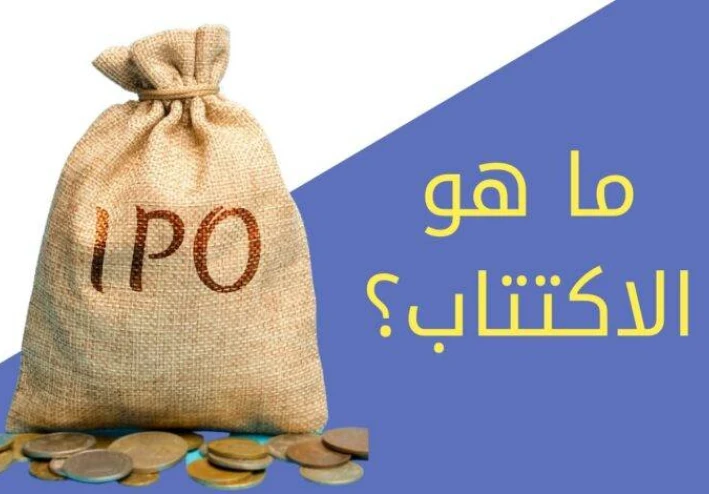 وش يعني اكتتاب؟ دليلك لفهم المصطلح وأهميته في الأسواق الخليجية