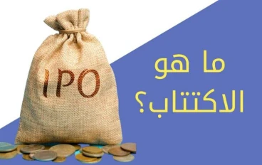 وش يعني اكتتاب؟ دليلك لفهم المصطلح وأهميته في الأسواق الخليجية