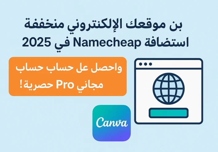 ابنِي موقعك الإلكتروني بتكلفة منخفضة مع استضافة Namecheap في 2025، واحصل على حساب Canva Pro مجاني كهدية حصرية!