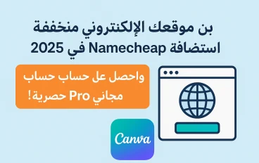 ابنِي موقعك الإلكتروني بتكلفة منخفضة مع استضافة Namecheap في 2025، واحصل على حساب Canva Pro مجاني كهدية حصرية!